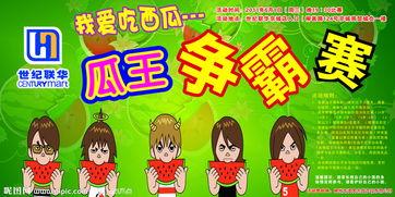 吃瓜比赛背景,一场舌尖上的吃瓜盛宴