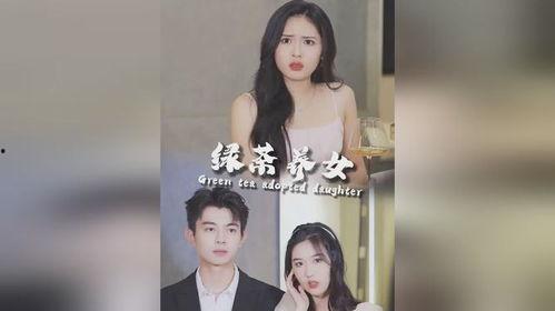 吃瓜男朋友和养女